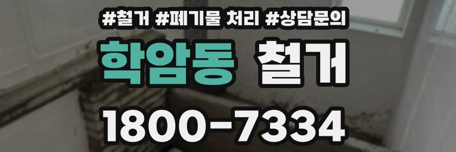 학암동 철거