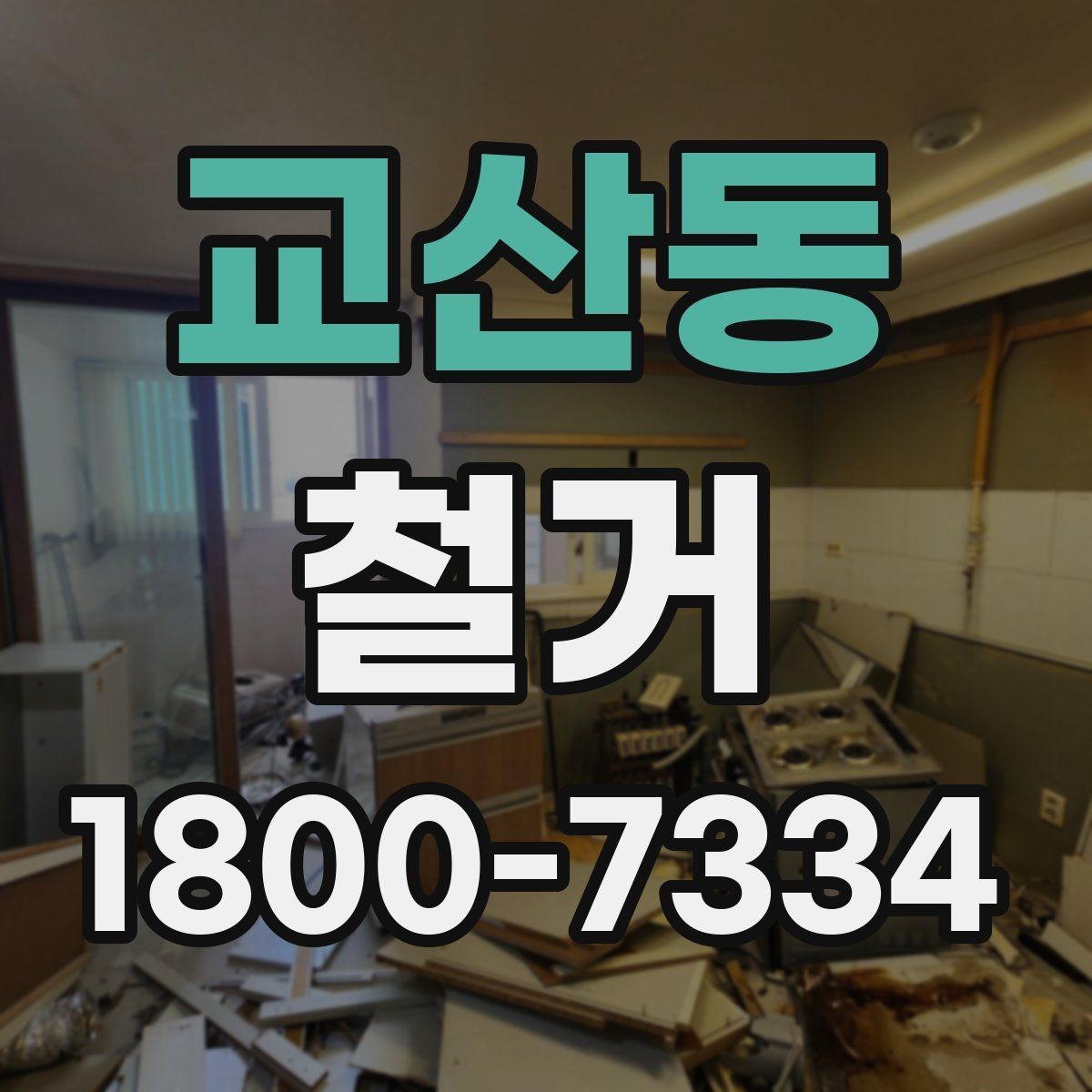 교산동 철거 전 현장 사진을 남겨야 하는 이유