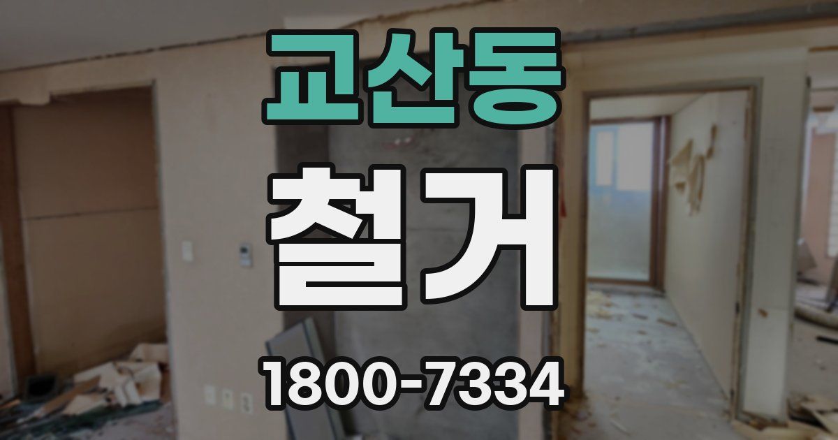 교산동 철거