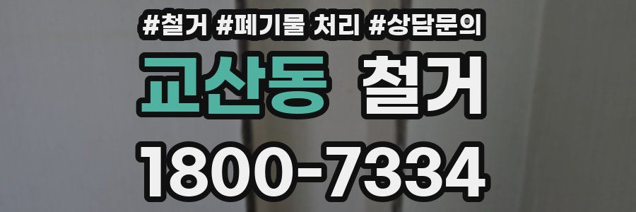 교산동 철거