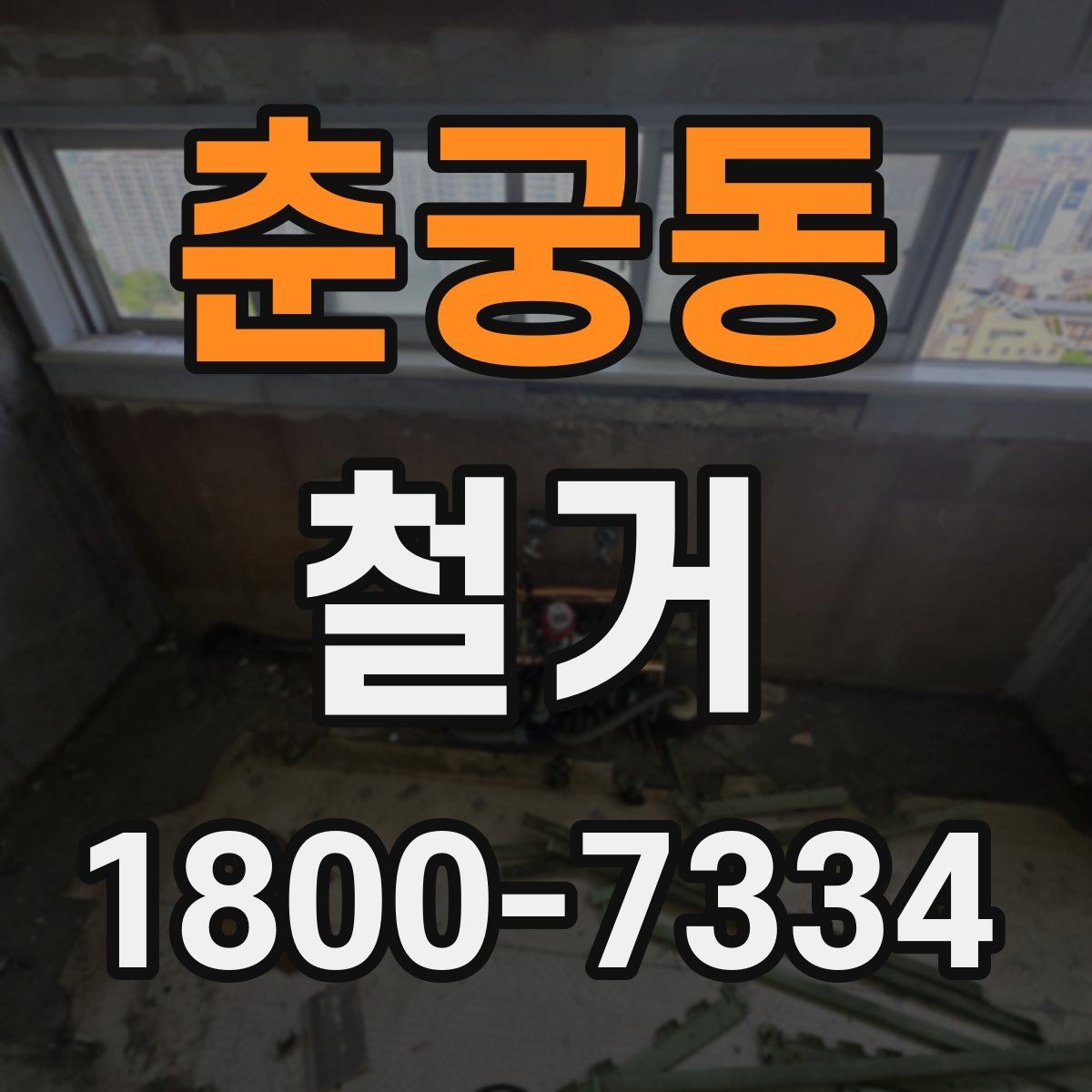 춘궁동 철거 전 배관과 전기 설비 점검하기