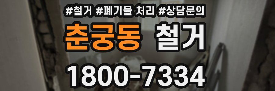 춘궁동 철거