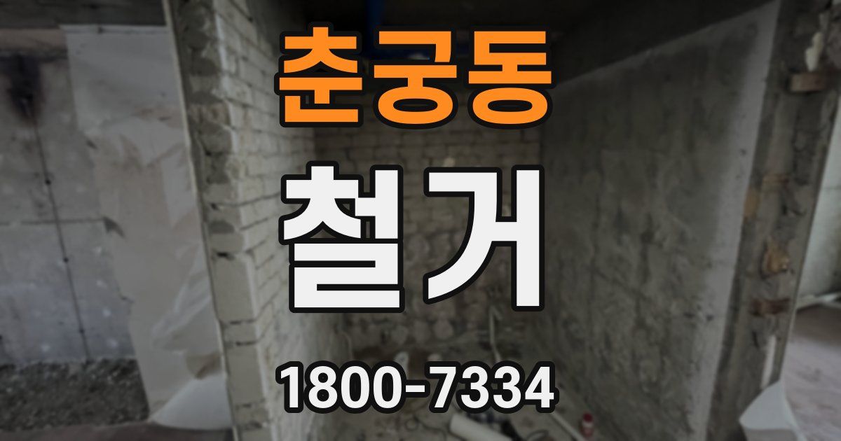 춘궁동 철거