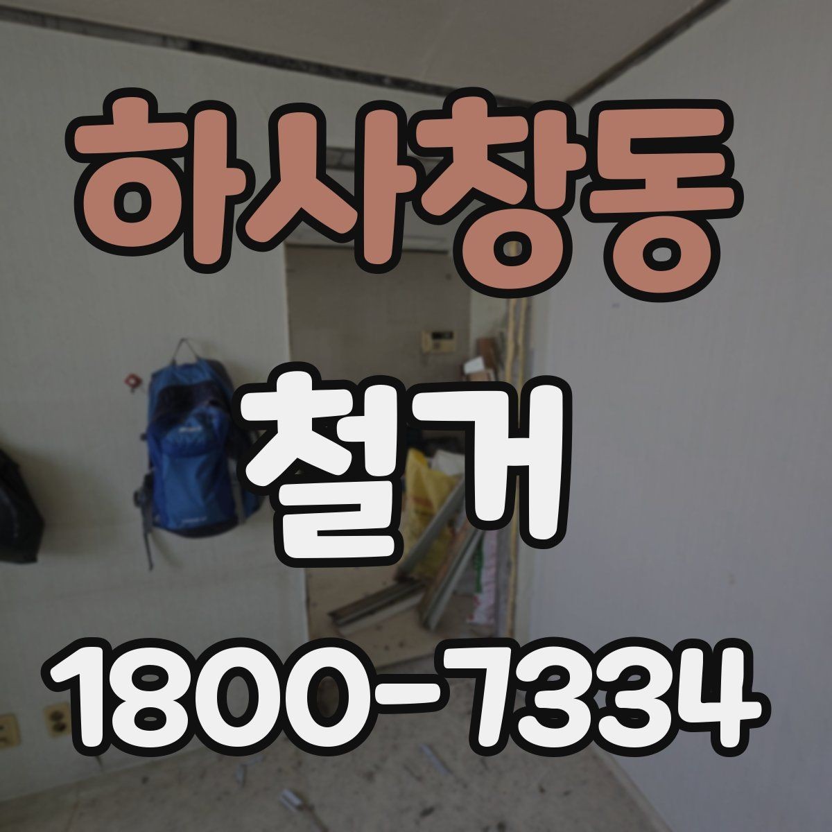 하사창동 철거 공사 전 주변 건물과의 거리 확인