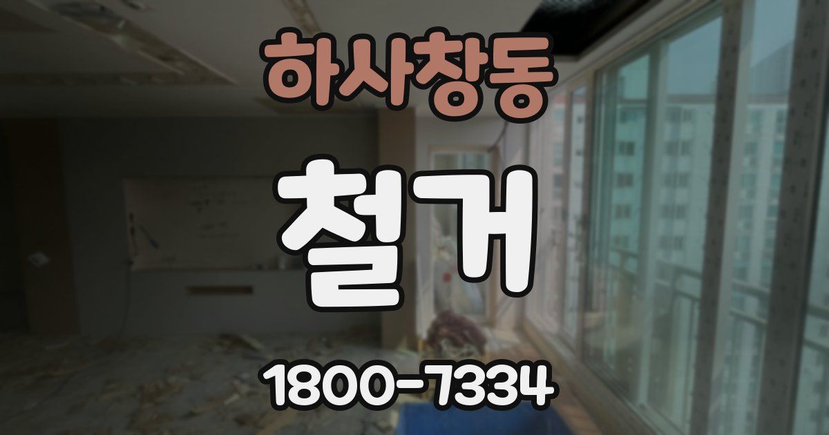 하사창동 철거