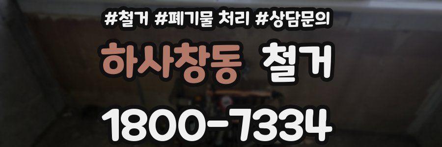 하사창동 철거