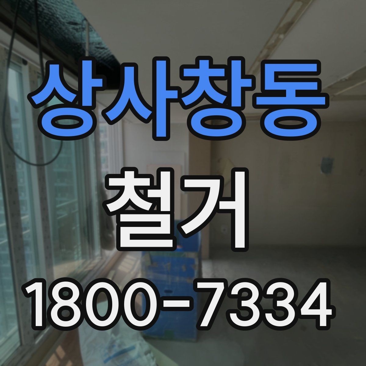 상사창동 철거 관련 민원과 분쟁을 줄이는 요령