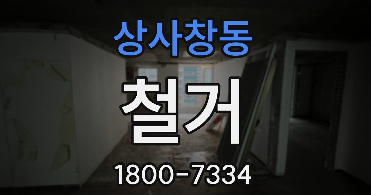 상사창동 철거