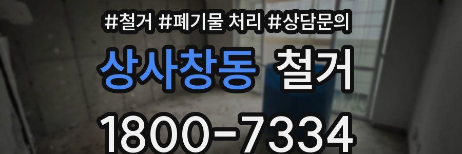 상사창동 철거