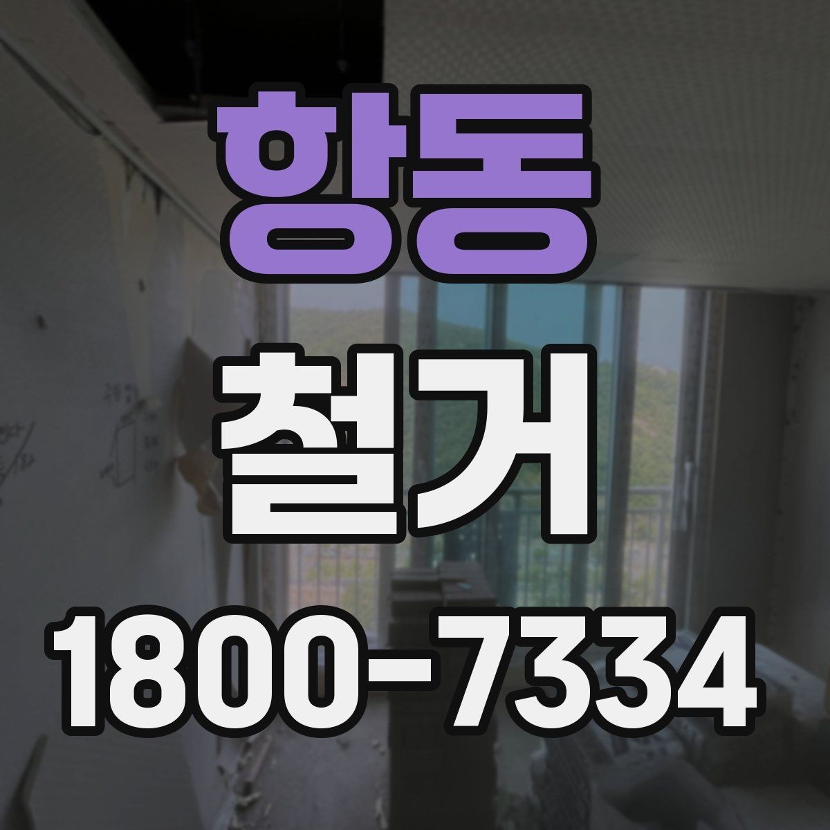 항동 철거 비용과 작업 범위를 함께 확인하기
