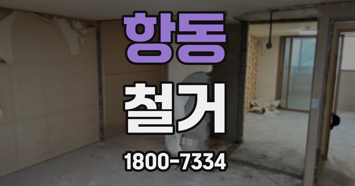 항동 철거