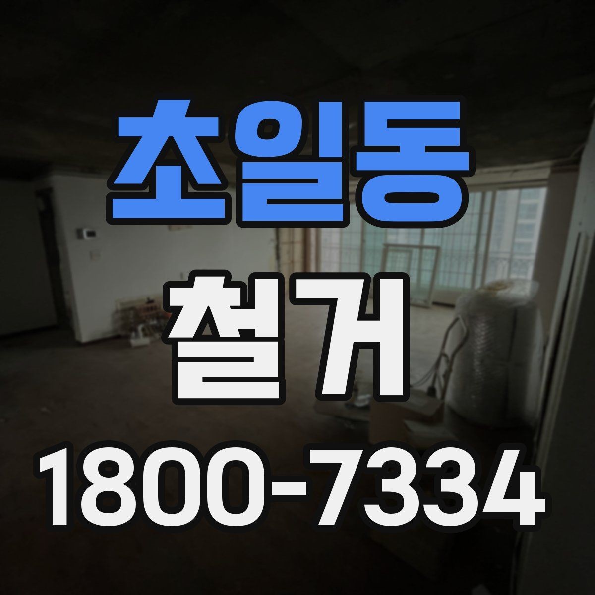 초일동 철거 공사 전 계약서에서 확인할 내용