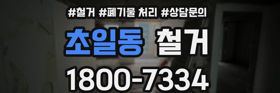 초일동 철거