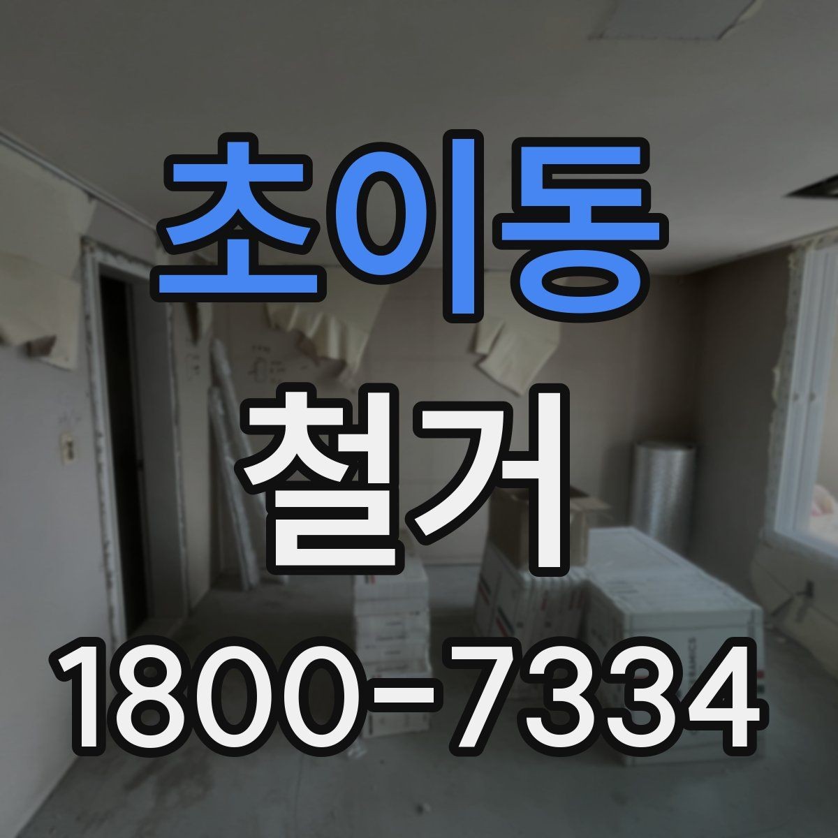 초이동 철거 전 벽체와 바닥 상태 점검하기