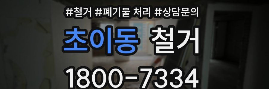 초이동 철거