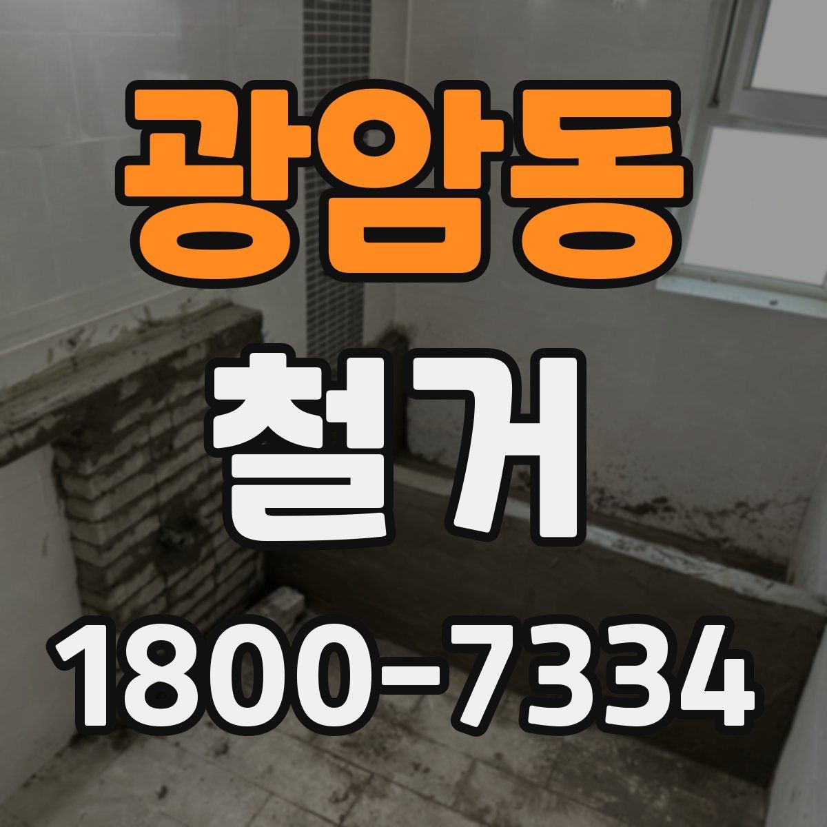 광암동 철거 시기 선택에 따른 장단점