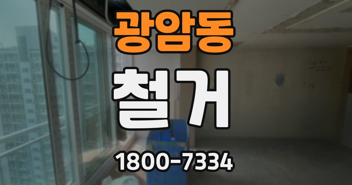 광암동 철거