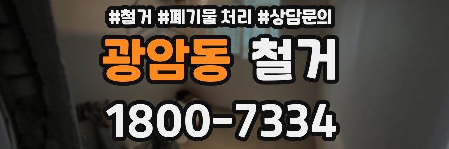광암동 철거
