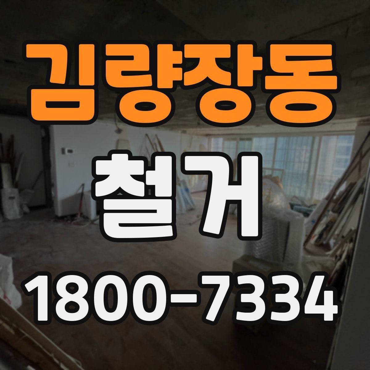 김량장동 철거 공사 준비를 위한 실무 가이드