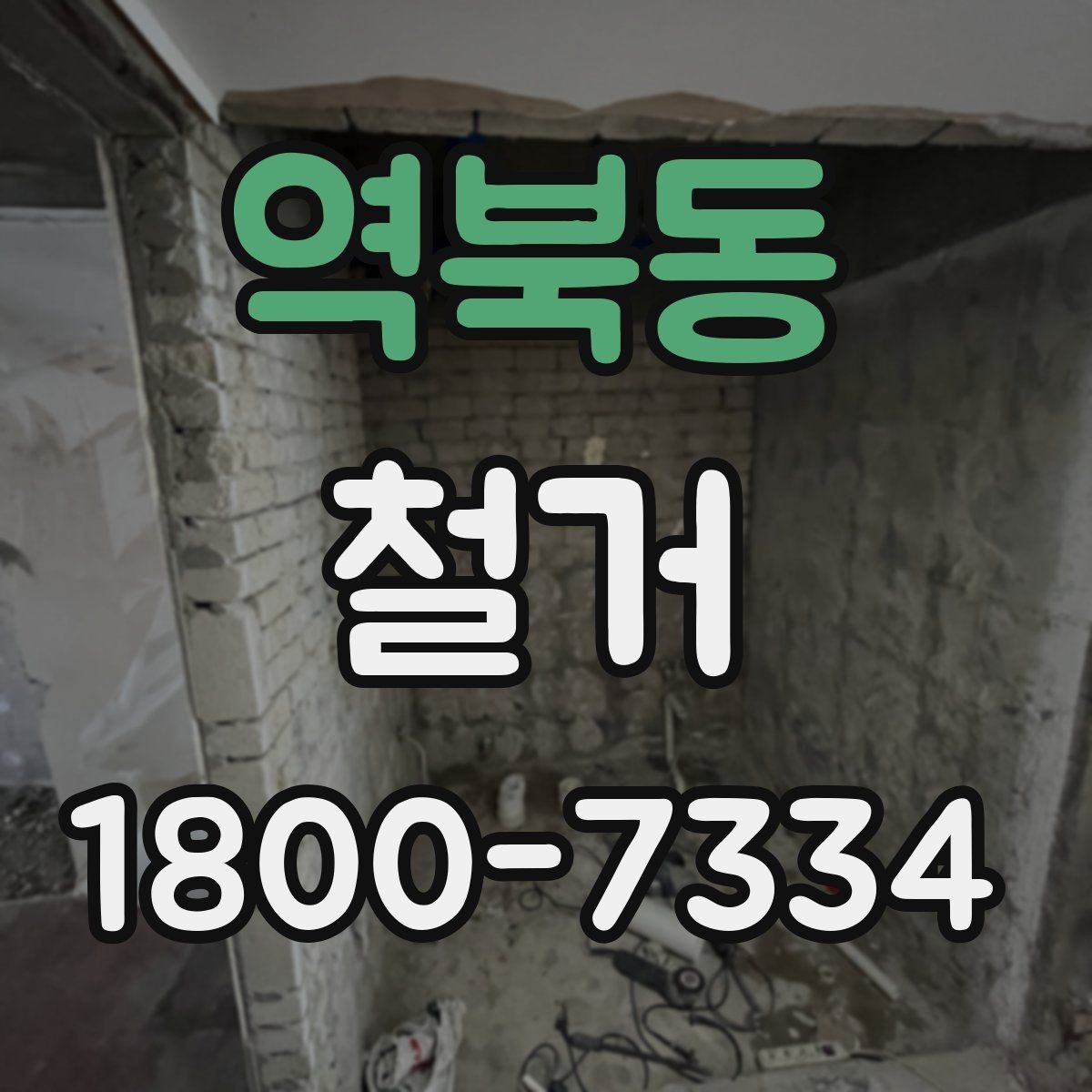 역북동 철거 일정 잡기 전에 점검할 항목
