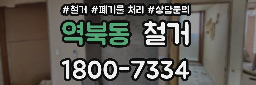 역북동 철거
