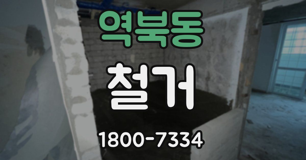 역북동 철거