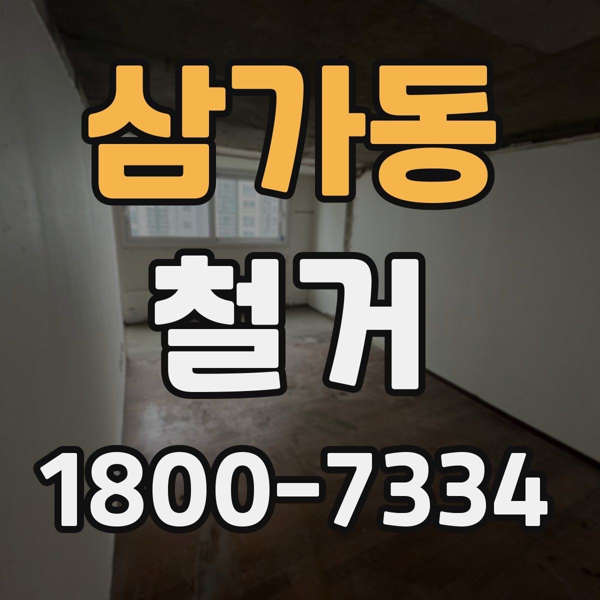 삼가동 철거 진행 시 허가가 필요한 경우