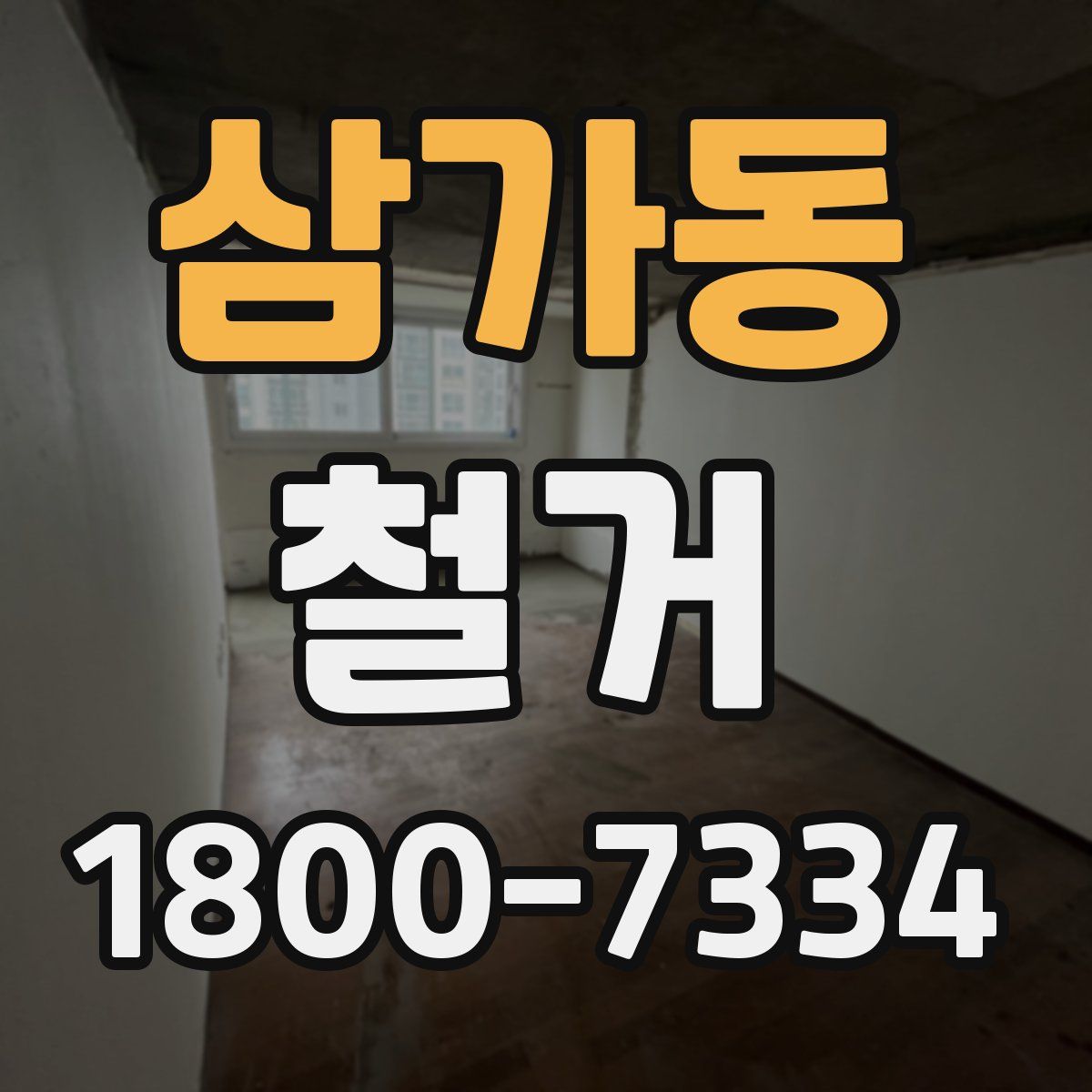 삼가동 철거