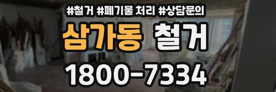 삼가동 철거