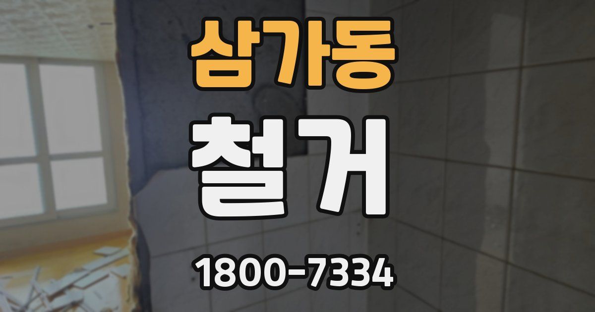 삼가동 철거