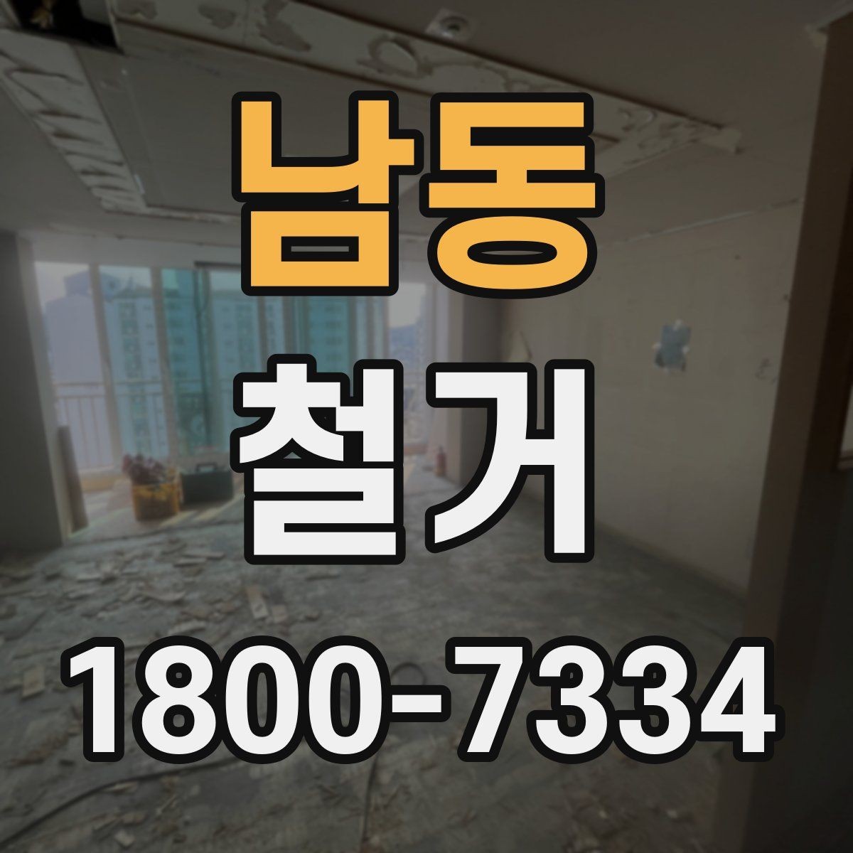 남동 철거 견적서를 볼 때 체크할 항목