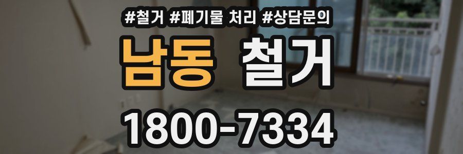 남동 철거