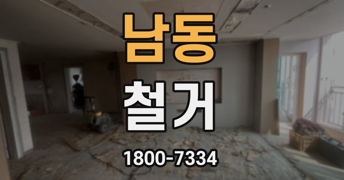 남동 철거
