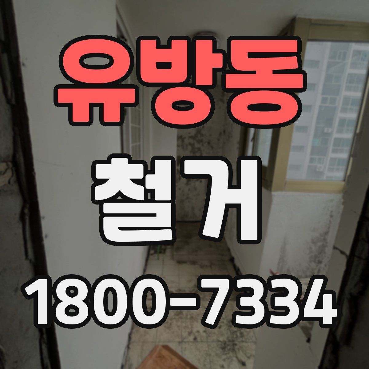 유방동 철거 계획을 세울 때 우선순위 정하기