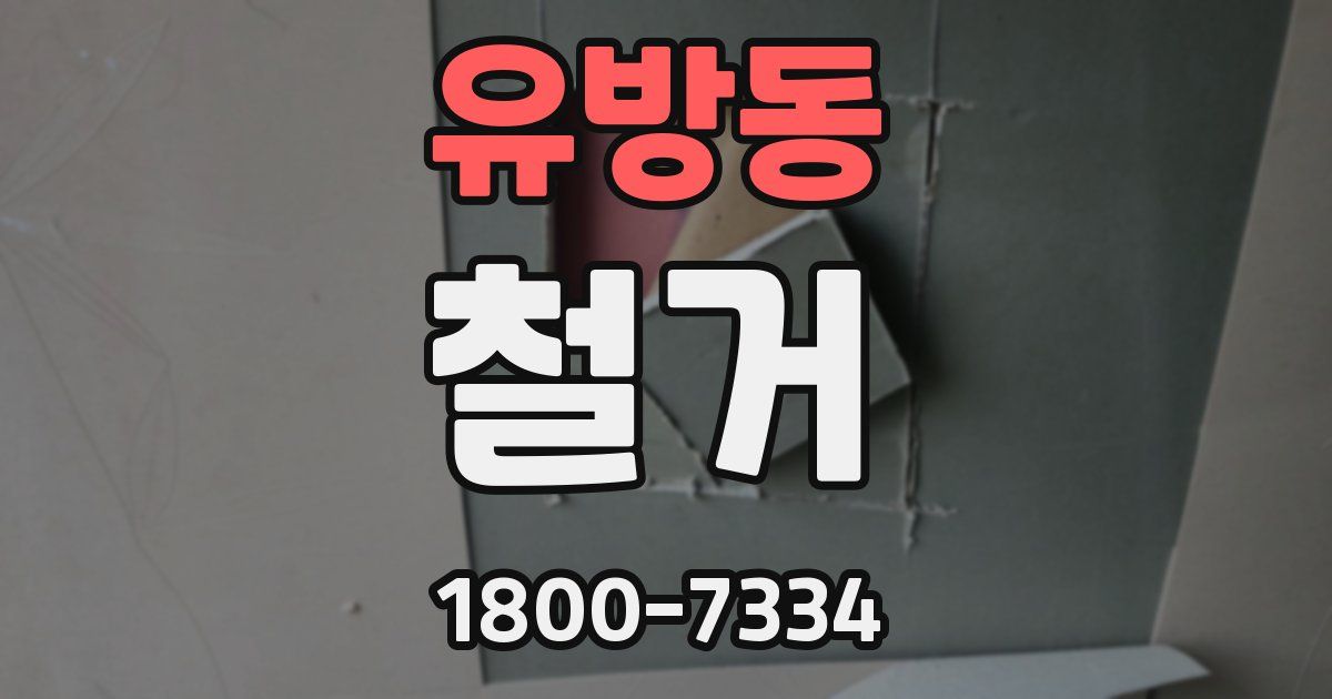 유방동 철거
