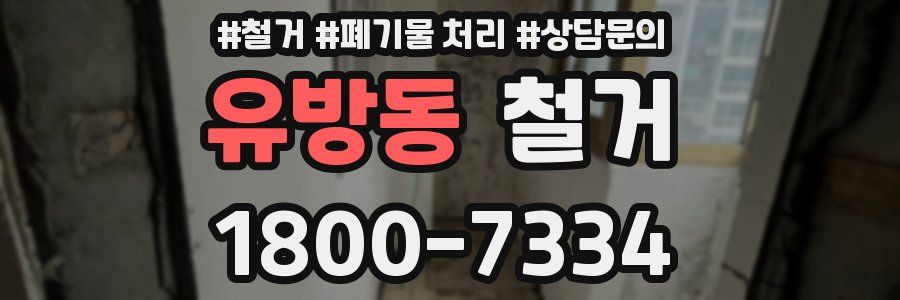 유방동 철거