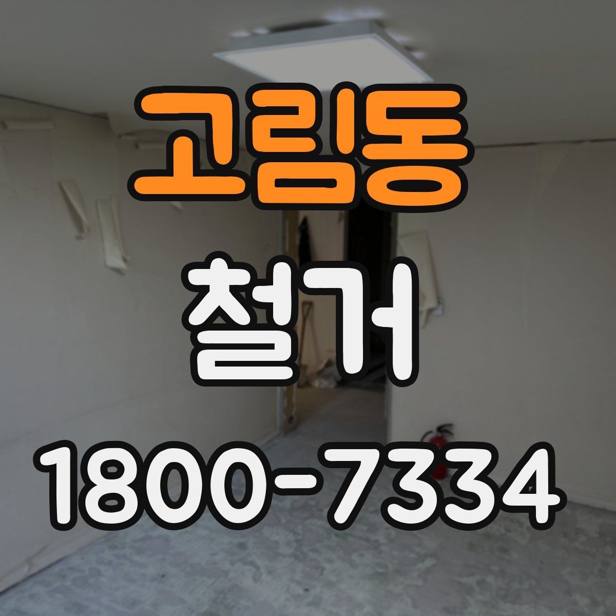 고림동 철거 공사 준비를 위한 실무 가이드