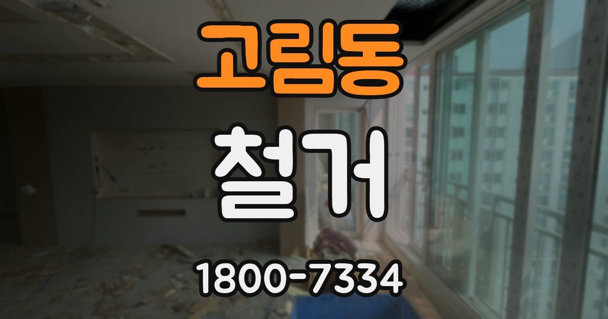 고림동 철거
