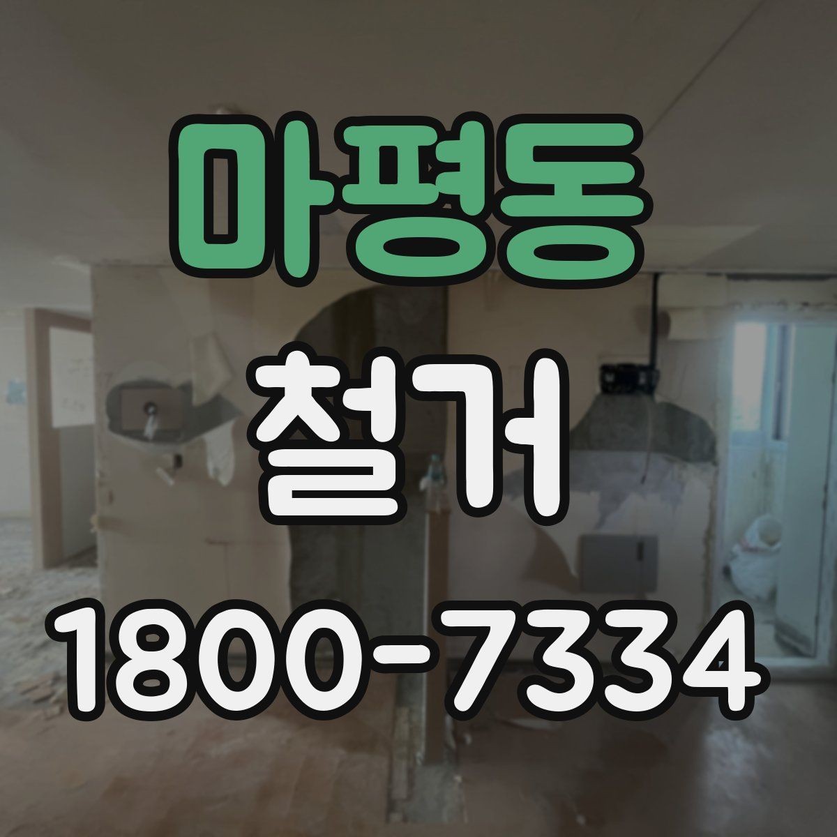 마평동 철거 현장에서 발생할 수 있는 변수들