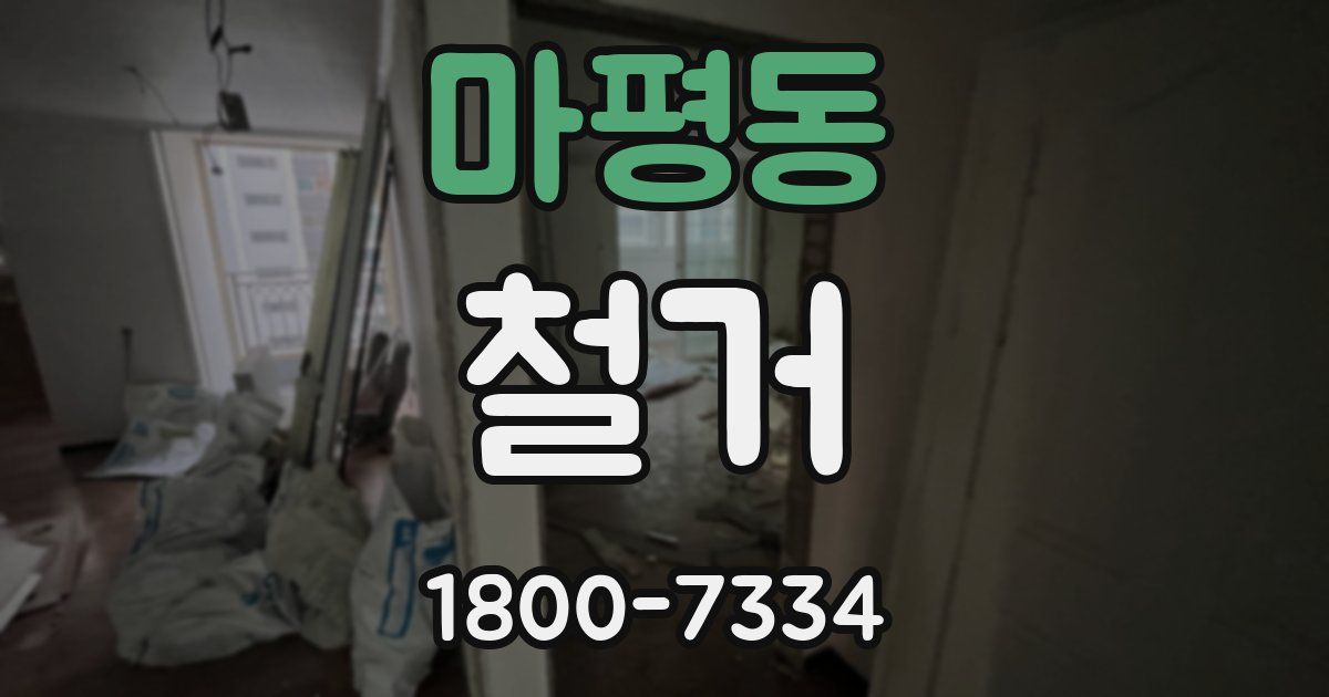 마평동 철거