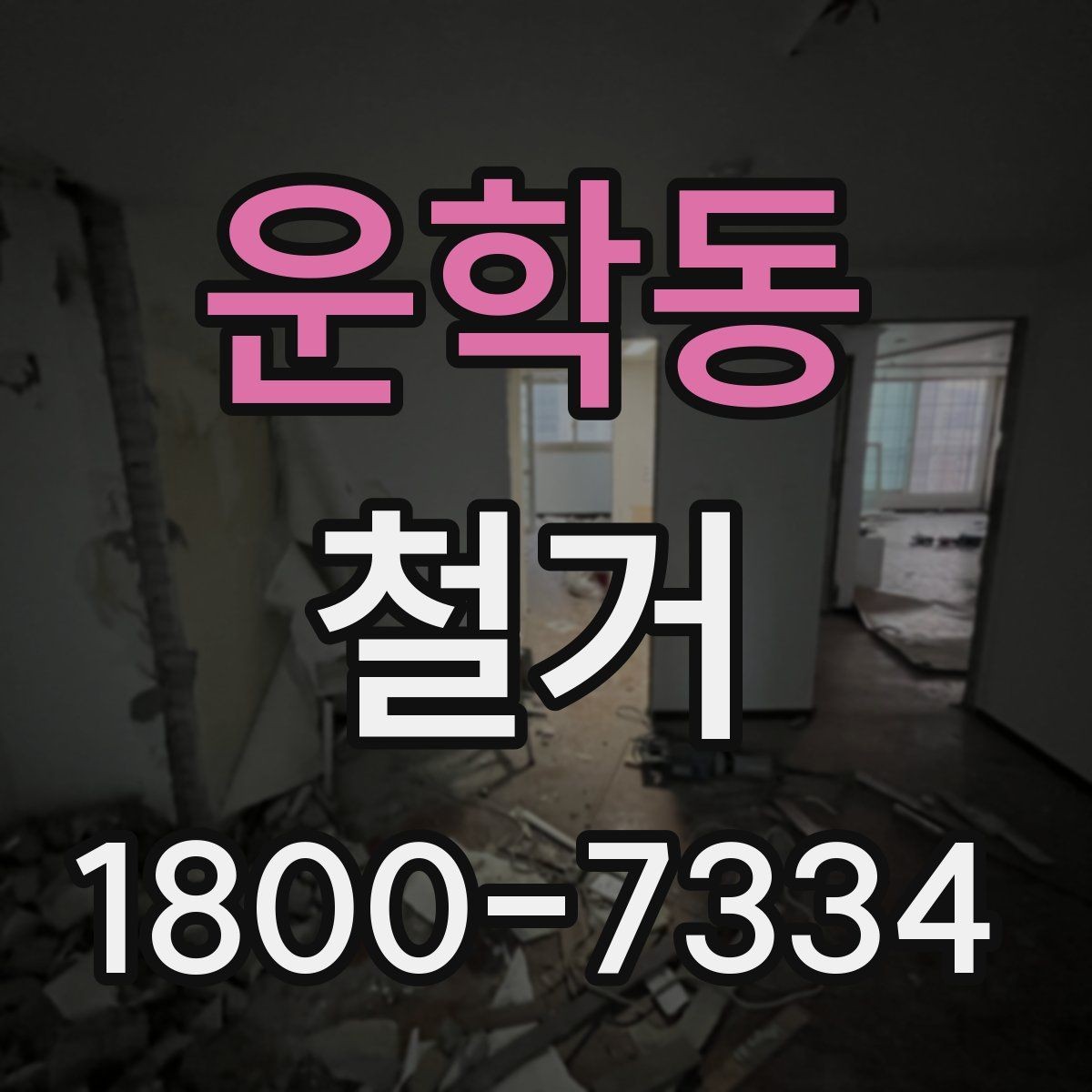 운학동 철거 현장에서 확인해야 할 안전 수칙