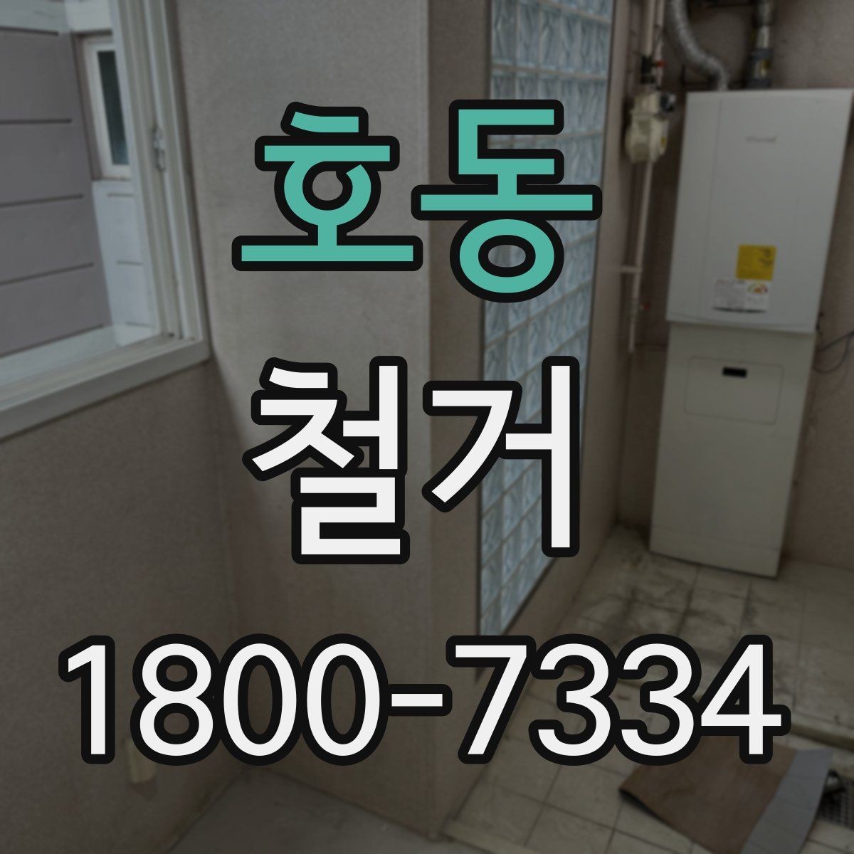 호동 철거 현장 안전을 위해 챙길 사항