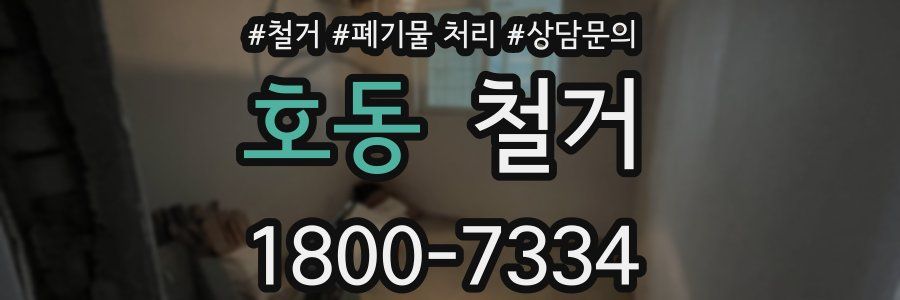 호동 철거
