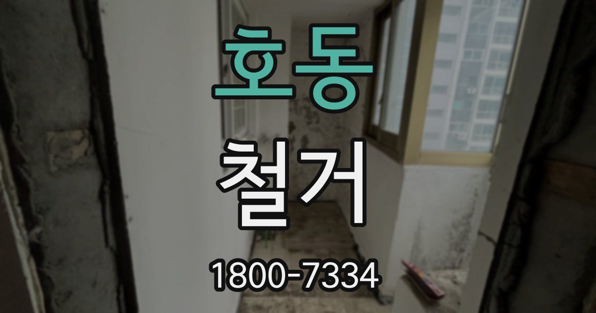 호동 철거