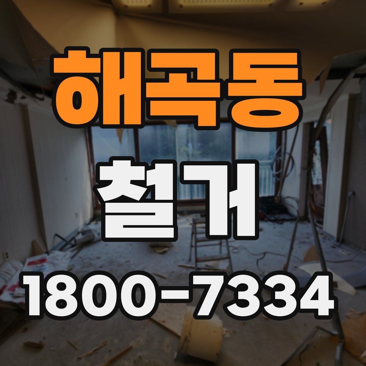 해곡동 철거 진행 계획을 세울 때 놓치기 쉬운 부분