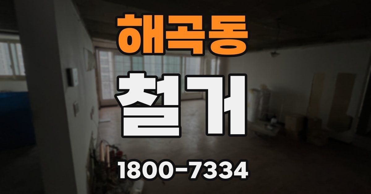 해곡동 철거
