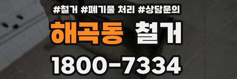 해곡동 철거