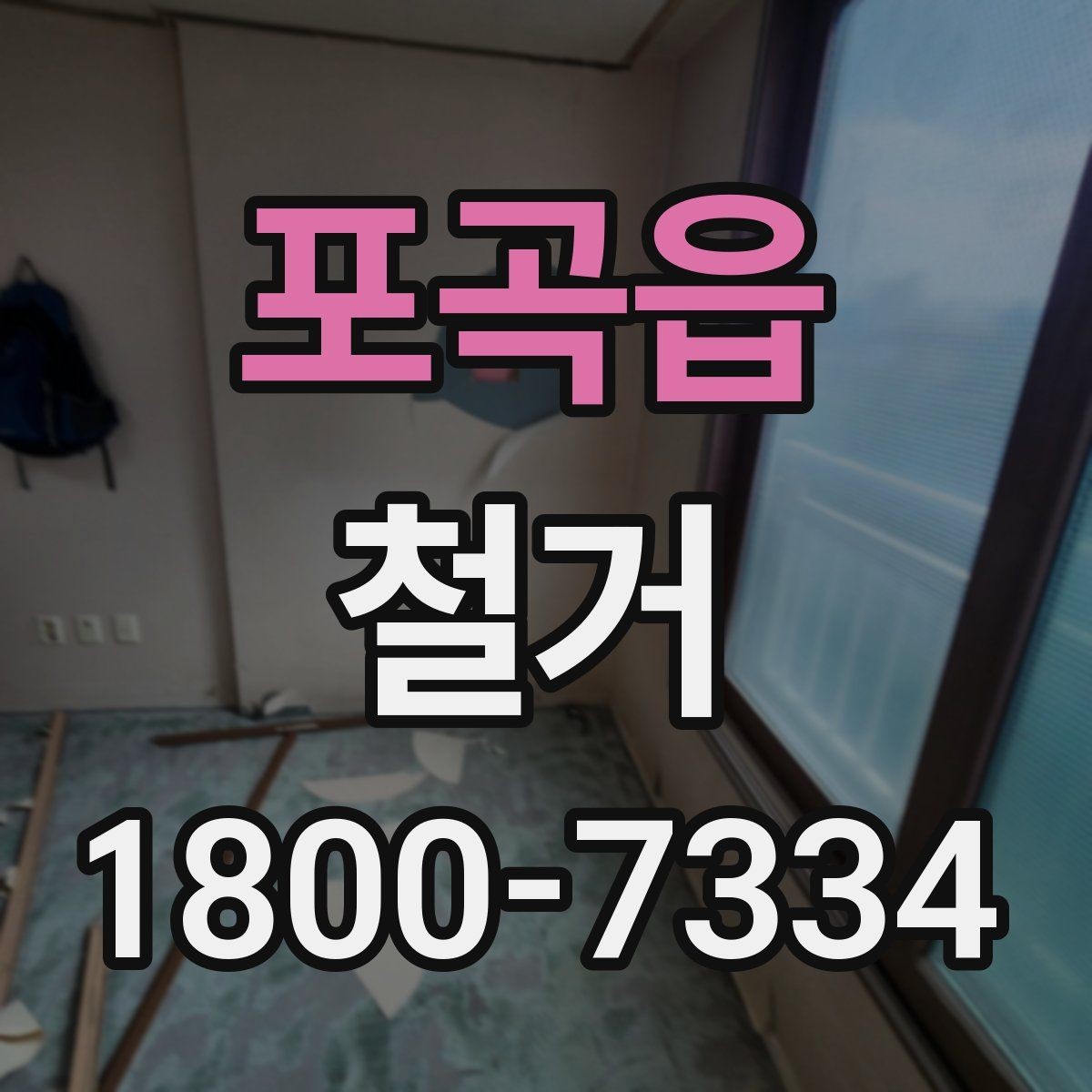 포곡읍 철거 비용 절감을 위한 현실적인 방법