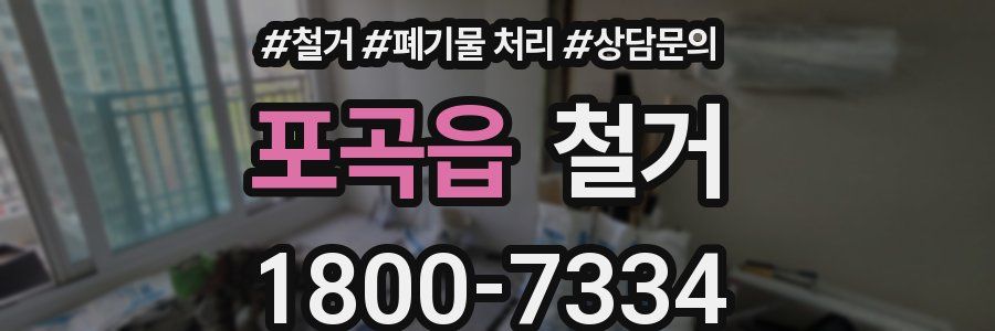 포곡읍 철거
