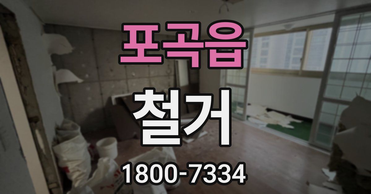 포곡읍 철거